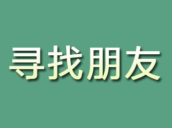 阳江寻找朋友